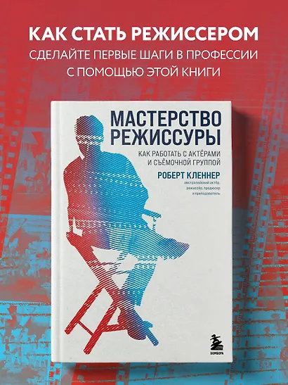 Мастерство режиссуры. Как работать с актерами и съемочной группой - фото 4