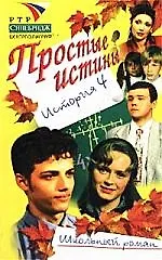 Простые истины история 4 - фото 1