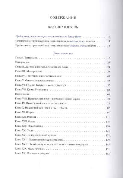 Козлиная песнь - фото 2