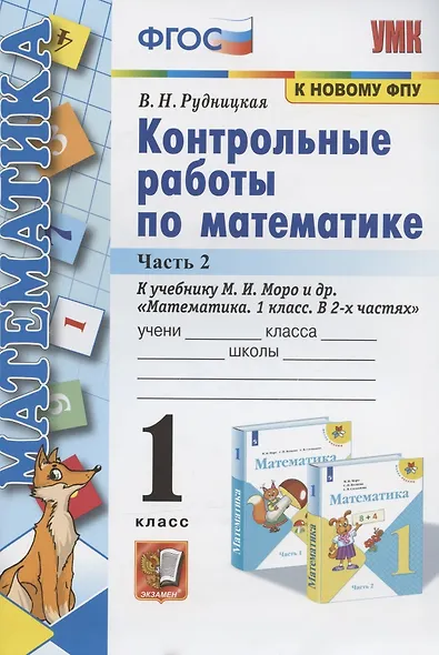 Контрольные работы по математике: 1 класс: часть 2: к учебнику М. Моро и др. "Математика. 1 класс". 13 - е изд., перераб. и доп. - фото 3