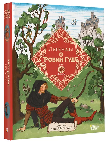 Легенды о Робин Гуде - фото 3