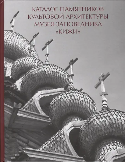 Каталог памятников культовой архитектуры музея-заповедника Кижи (Кистерная) - фото 1