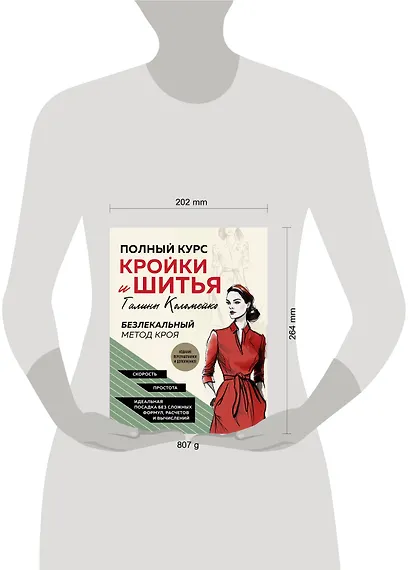 Полный курс кройки и шитья Галины Коломейко. Безлекальный метод кроя. Издание переработанное и дополненное - фото 7