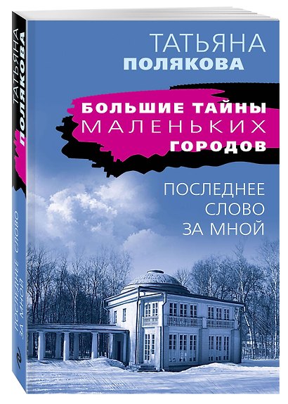 Последнее слово за мной - фото 3