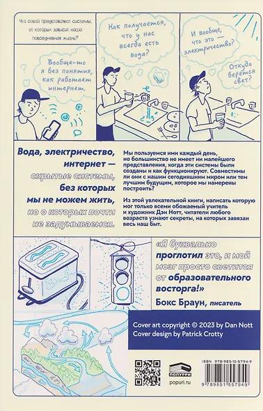 Скрытые системы: Вода, электричество, интернет и другие загадочные вещи, с которыми мы сталкиваемся каждый день - фото 2