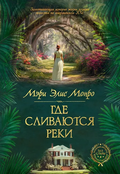 Где сливаются реки - фото 1