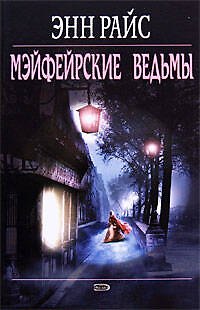 Мэйфейрские ведьмы - фото 1
