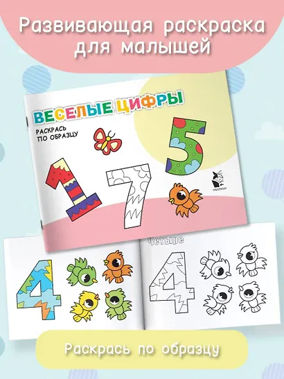 Веселые цифры. Раскрась по образцу - фото 3