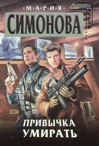 Привычка умирать - фото 1
