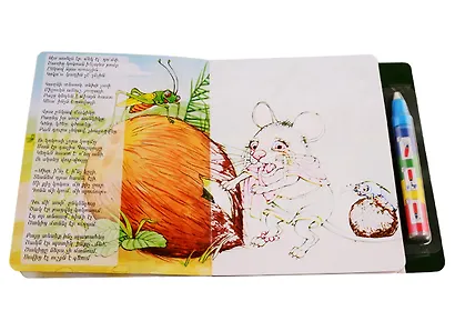 Пуй Пуй мышка. Рисуем водой (+ фломастер) (на армянском языке) - фото 2