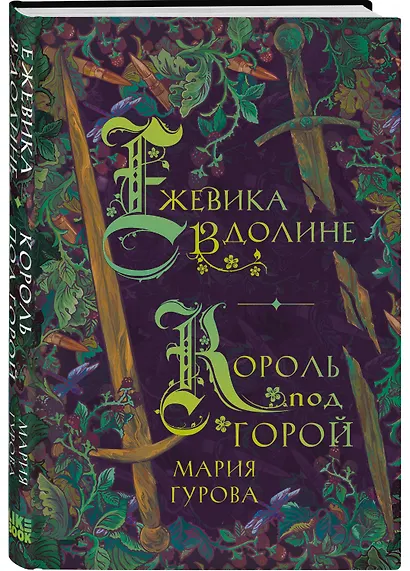 Комплект из 3 книг: Ежевика в долине. Король под горой + Веревочная баллада. Великий Лис + Стальные посевы. Потерянный двор - фото 6