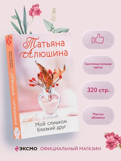 Мой слишком близкий друг - фото 4
