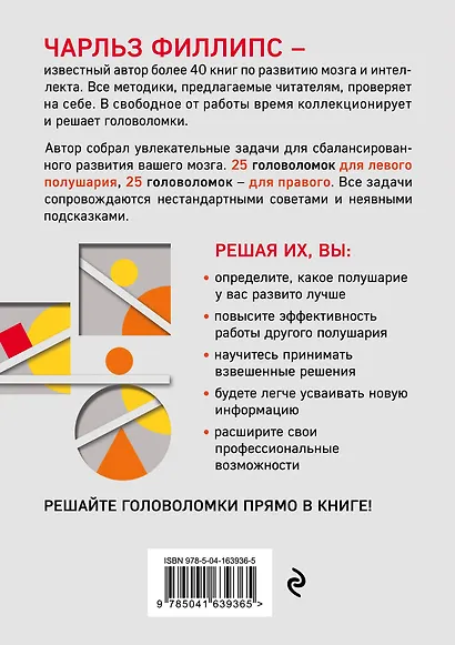 50 лучших головоломок для развития левого и правого полушария мозга (4-е издание) - фото 2
