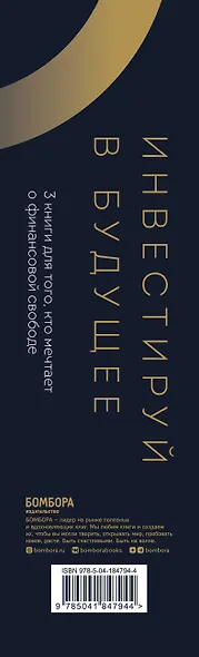 Инвестируй в будущее. 3 книги для того, кто мечтает о финансовой свободе - фото 5