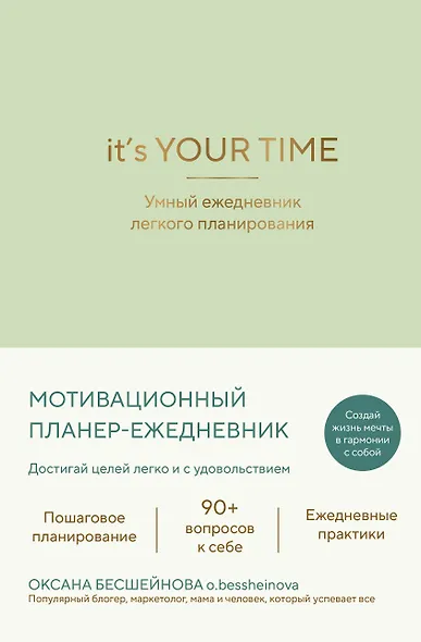 It’s YOUR time. Умный ежедневник легкого планирования (оливковый) - фото 1
