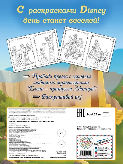 Елена — принцесса Авалора. Раскраска № 4 (Елена в красном платье) - фото 2