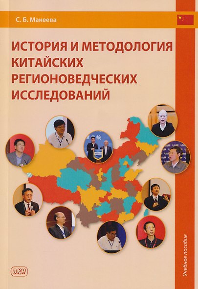 История и методология китайских регионоведческих исследований: учебное пособие - фото 1