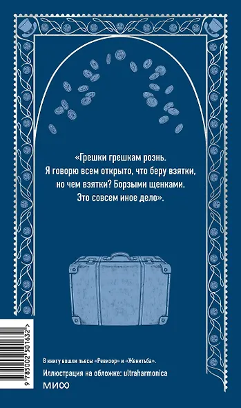 Ревизор. Вечные истории - фото 2