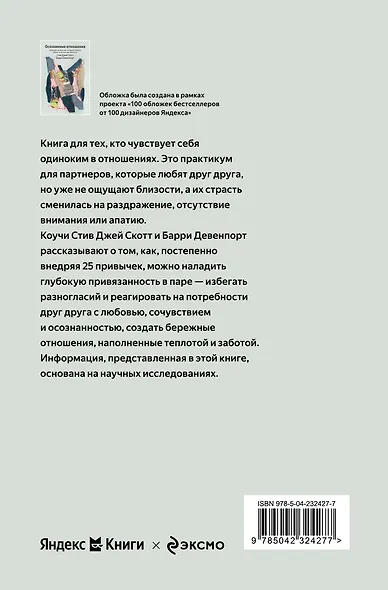 Осознанные отношения. 25 привычек для пар, которые помогут обрести настоящую близость (Яндекс книги) - фото 2