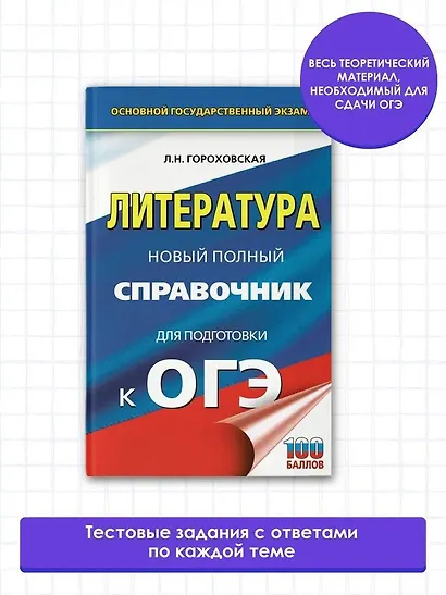 ОГЭ. Литература. Новый полный справочник для подготовки к ОГЭ - фото 3