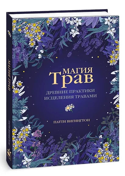 Магия трав. Древние практики исцеления травами - фото 3