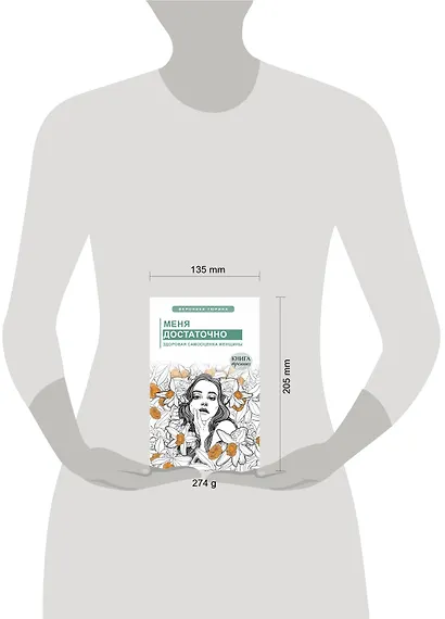 Меня достаточно. Здоровая самооценка женщины - фото 4