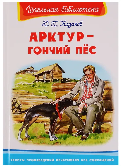 Арктур - гончий пес - фото 3