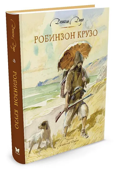 Робинзон Крузо - фото 2