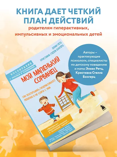 Мой маленький сорванец. Как воспитывать гиперактивного ребенка и не сойти с ума - фото 5