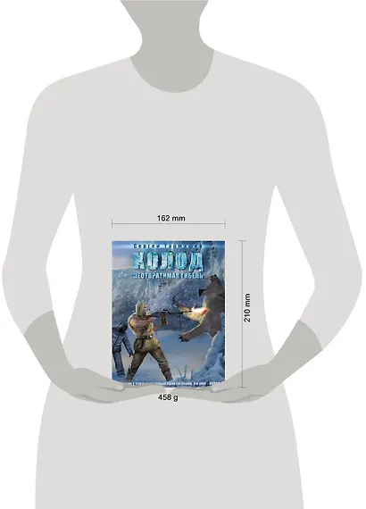 Холод. Неотвратимая гибель: роман - фото 3