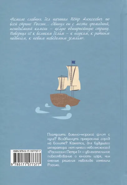 Рассказы о Петре I - фото 2