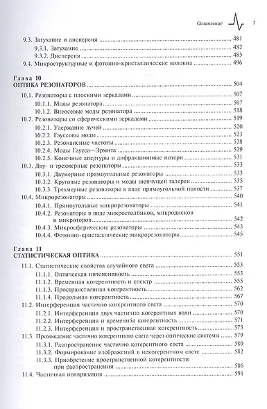 Оптика и фотоника. Принципы и применения, 1 том, пер с англ. Учебное пособие - фото 6