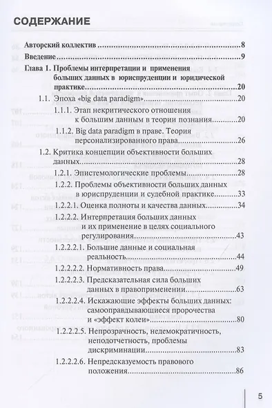 Интерпретация и применение больших данных в юриспруденции и юридической практике: Монография - фото 2