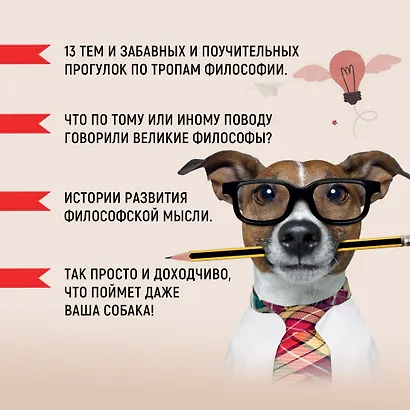 Как натаскать вашу собаку по ФИЛОСОФИИ и разложить по полочкам основные идеи и понятия этой науки - фото 4