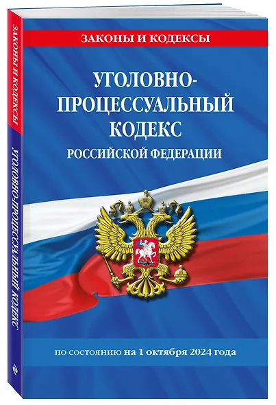 Уголовно-процессуальный кодекс Российской Федерации по состоянию на 1 октября 2024 года - фото 3