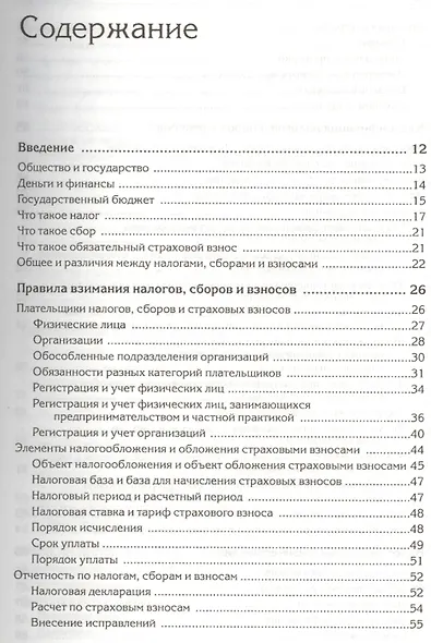 Налоги, сборы и страховые взносы. Правила исчисления - фото 2