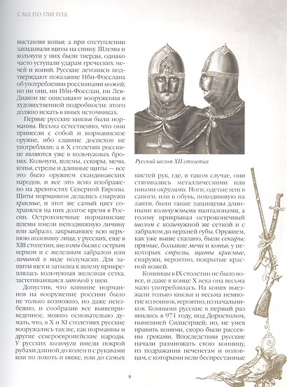 Русское оружие и военная форма. 1000 лет истории - фото 4