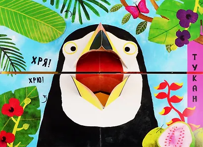 Путаница в джунглях. Кто сказал Хрю?! - фото 2