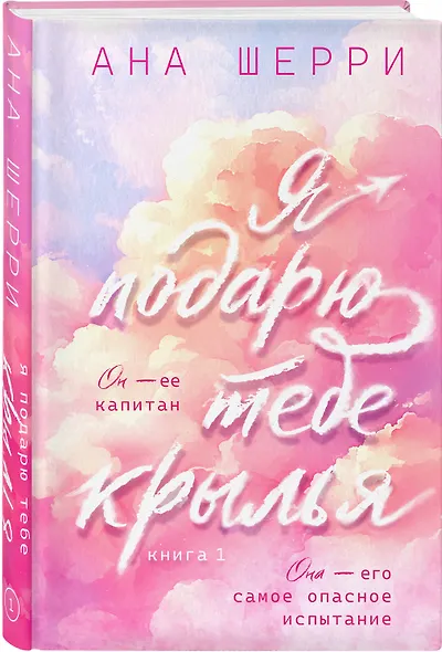 Я подарю тебе крылья. Книга 1 - фото 3