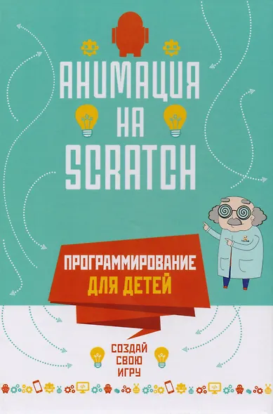 Программирование для детей. Анимация на Scratch - фото 1