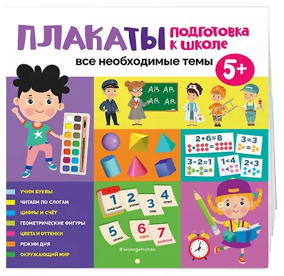 Плакаты. Подготовка к школе. Все необходимые темы - фото 3