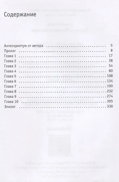 Пастыри. Последнее желание - фото 2