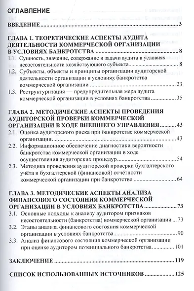 Методическое обеспечение аудита организаций в условиях несостоятельности (банкротства) - фото 2