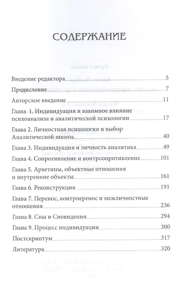 Анализ, выздоровление и индивидуация - фото 2