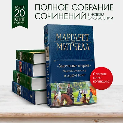 Унесенные ветром. Мировой бестселлер в одном томе - фото 5