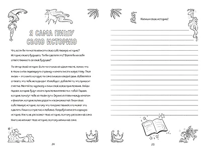 Поверь в себя! Вдохновляющая книга для девочек - фото 7