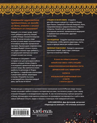 Готовим со специями. 100 рецептов смесей, маринадов и соусов со всего мира - фото 2