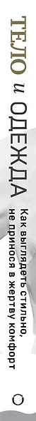 Тело и одежда. Как выглядеть стильно, не принося в жертву комфорт - фото 5