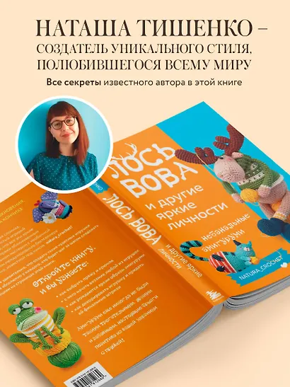 ЛОСЬ ВОВА и другие яркие личности. Небанальные амигуруми natura_crochet - фото 7