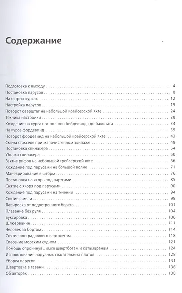 Маневры под парусами - фото 2